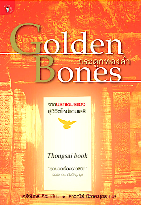 กระดูกทองคำ Golden Bones ศรีจันทร์ ศิวะ เขียน เสาวณีย์ นิวาศะบุตร แปล