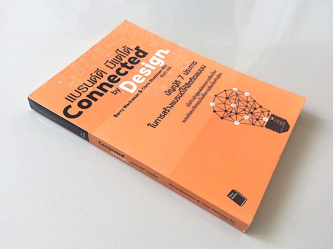 แบรนด์ดี มีแต่ได้ Connected by Design by Barry wacksman & Chris Stutzman วรินดา แปล : บัญญัติ 7 ประการในการสร้างแบรนด์ให้ฮิตติดลมบน เมื่อก้าวเข้าสู่ยุคสมัยแห่งการเชื่อมโยง แบรนด์และนวัตกรรมใหม่คือการเชื่อมโยงกับผู้คน