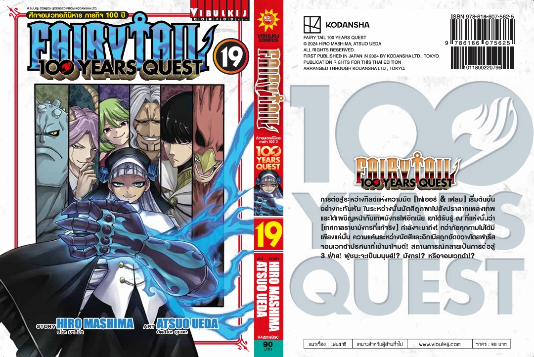 Fairy Tail 100 Years Quest เล่ม 19