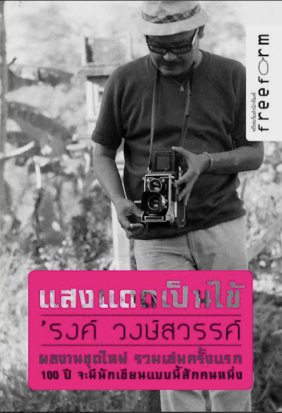 แสงแดดเป็นไข้ รงค์ วงษ์สวรรค์