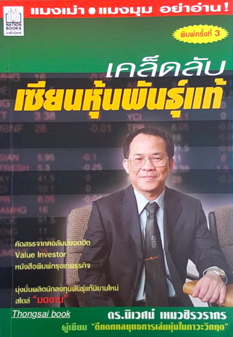 เคล็ดลับเซียนหุ้นพันธ์ุแท้ ดร.นิเวศน์ เหมวชิรวรากร