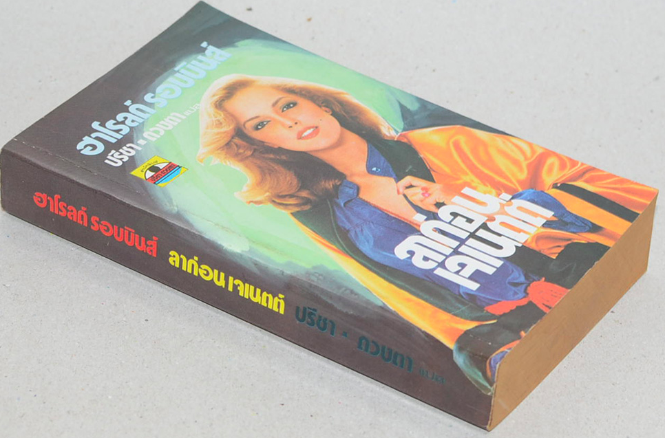 ลาก่อน เจเนตต์ ฮาโรลด์ รอบบินส์ ปรีชา ดวงตา แปล เรื่องของสาวสวยที่ใช้เซ็กส์เป็นบันไดก้าวขึ้นสู่ความเป็นผู้นำของวงการแฟชั่น