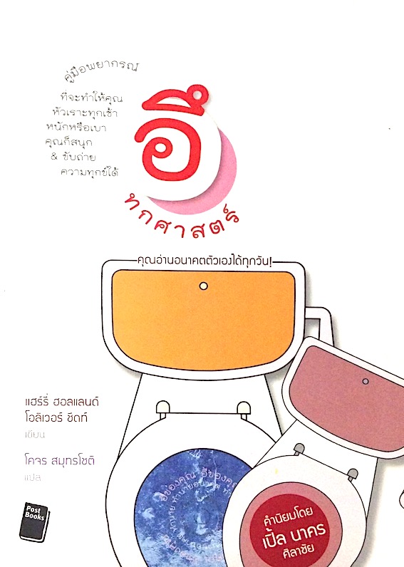 อึทกศาสตร์ แฮร์รี่ ฮอลแลนด์ โอลิเวอร์ ชีดท์ เขียน โคจร สมุทรโชติ แปล คู่มือพยากรณ์ที่จะทำให้คุณหัวเราะทุกเช้าหนักหรือเบา คุณก็สนุก & ขับถ่ายความทุกข์ได้