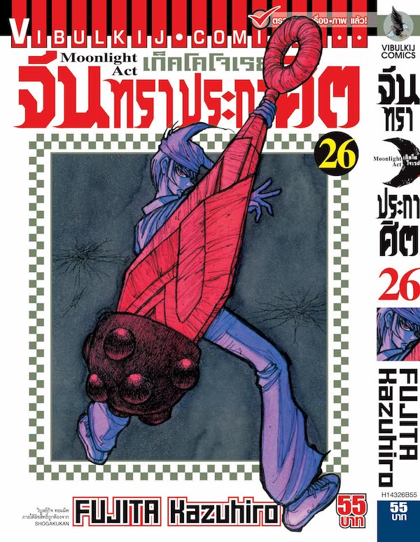 จันทราประกาศิต เล่ม 26