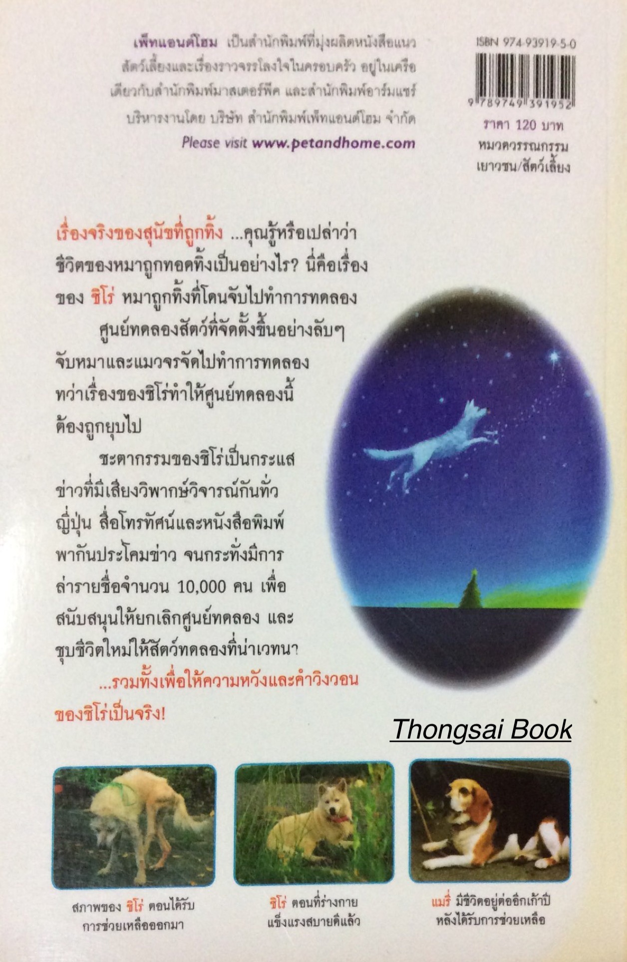 ชิโร่ คำวิงวอนของสุนัขทดลอง อิโนอุเอะ ยูกะ เขียน ซุ้มซาโบ้ แปล เรื่องจริงของศูนย์ทดลองสัตว์ที่ถูกตีแผ่ทั่วเกาะญึ่ปุ่นจนต้องยุติการทำงาน