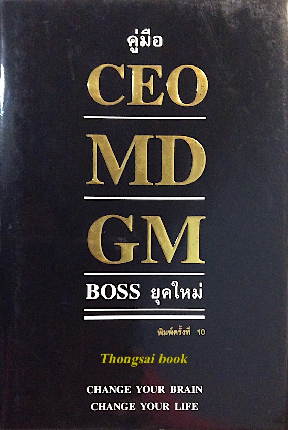 คู่มือ CEO MD GM BOSS ยุคใหม่