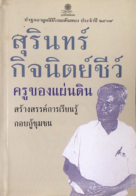 สุรินทร์ กิจนิตย์ชีว์ ครูของแผ่นดิน สร้างสรรค์การเรียนรู้กอบกู้ชุมชน ปาฐกถามูลนิธิโกมลคีมทอง ประจำปี ๒๕๓๙