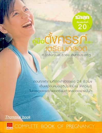 คู่มือตั้งครรภ์เตรียมคลอด โดย ศ.นพ. วิชัย อินทรประเสริฐ