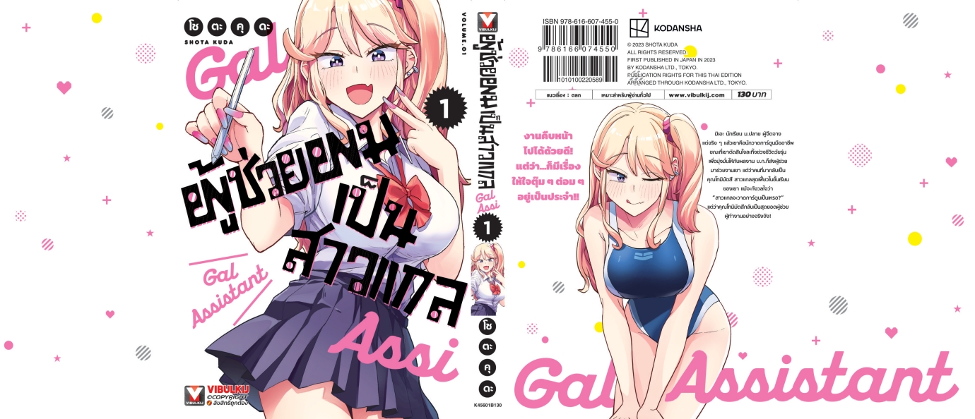ผู้ช่วยผมเป็นสาวแกล 1