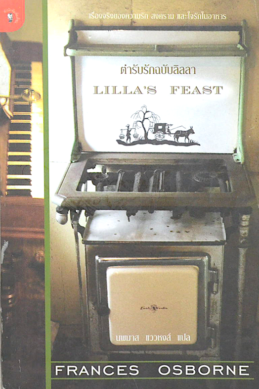 ตำรับรักฉบับลิลลา Lilla's Feast by Frances Osborne นพมาส แววหงส์ แปล : เรื่องจริงของความรัก สงคราม และใจรักในอาหาร