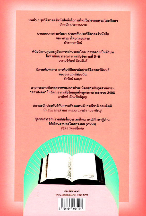ประวัติศาสตร์หนังสือกับวรรณกรรมศึกษาในบริบทไทย คณะนักวิจัยในแผนงานวิจัย