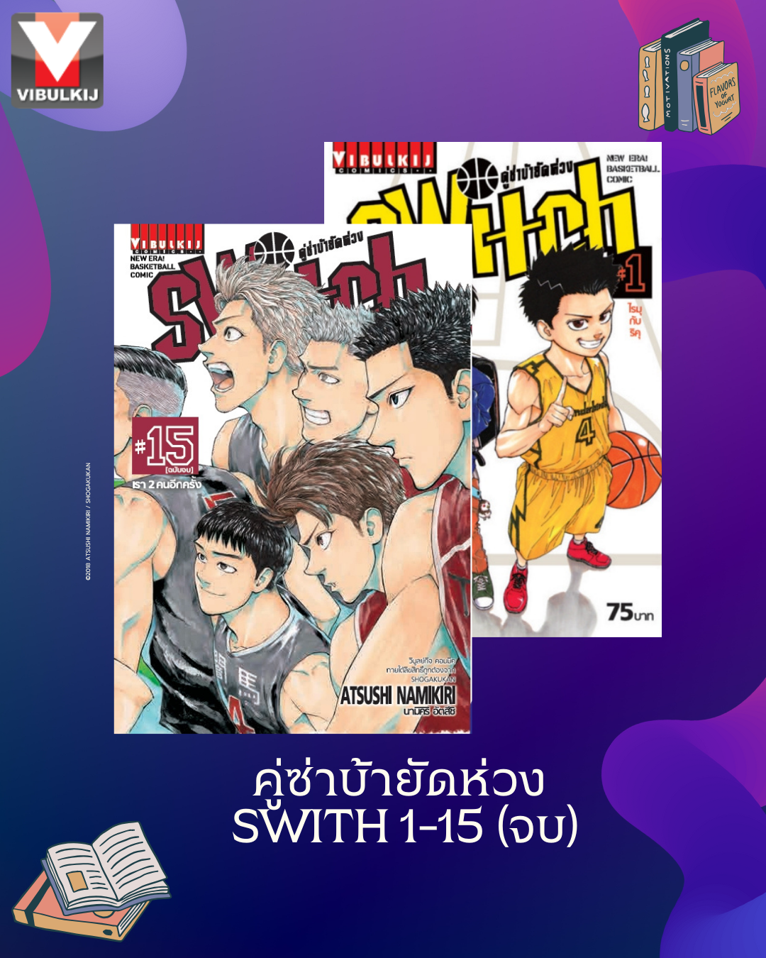 คู่ซ่าบ้ายัดห่วง SWITH 1-15 (จบ)