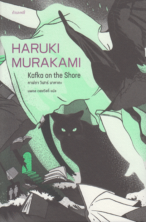 คาฟกา วิฬาร์ นาคาตะ Kafka on the Shore by HARUKI MURAKAMI นพดล เวชสวัสดิ์ แปล