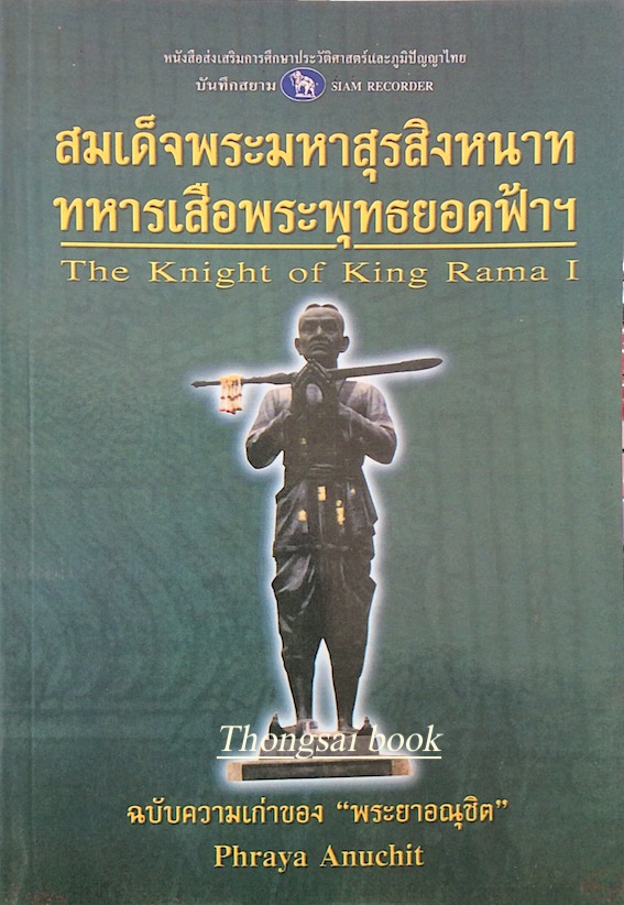 สมเด็จพระมหาสุรสิงหนาท ทหารเสือพระพุทธยอดฟ้าฯ The Knight of king rama I ฉบับความเก่าของ พระยาอณุชิต