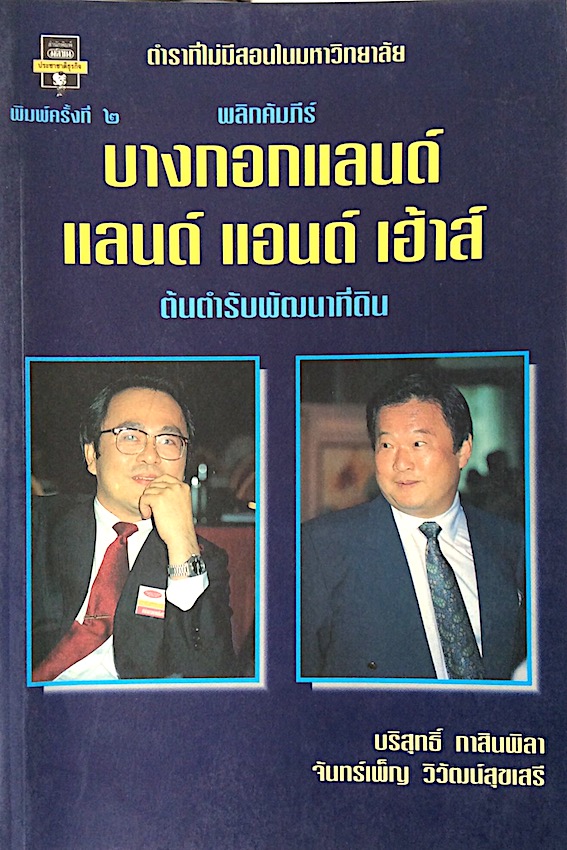 บางกอกแลนด์ แลนด์ แอนด์ เฮ้าส์ ต้นตำรับพัฒนาที่ดิน บริสุทธิ์ ทาสินพิลา, จันทร์เพ็ญ วิวัฒน์สุขเสรี