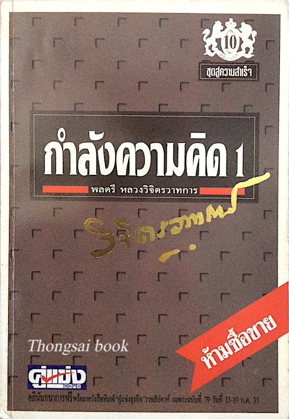กำลังความคิด เล่ม ๑ และ เล่ม ๒ พลตรีหลวงวิจิตรวาทการ