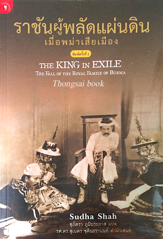 ราชันผู้พลัดแผ่นดิน เมื่อพม่าเสียเมือง The King in Exile the fall of the Royal family of Burma by Subha Shah สุภัตรา ภูมิประภาส แปล