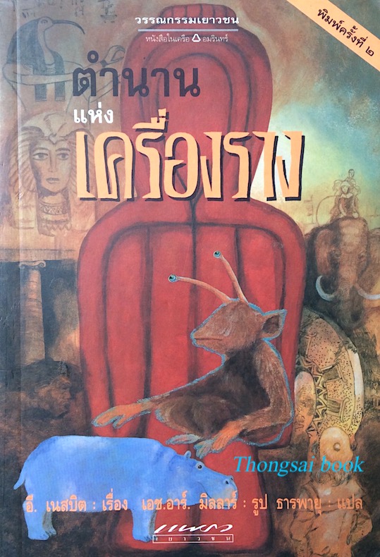 ตำนานแห่งเครื่องราง อี.เนสบิต เรื่อง เอช.อาร์. มิลลาร์ รูป ธารพายุ แปล