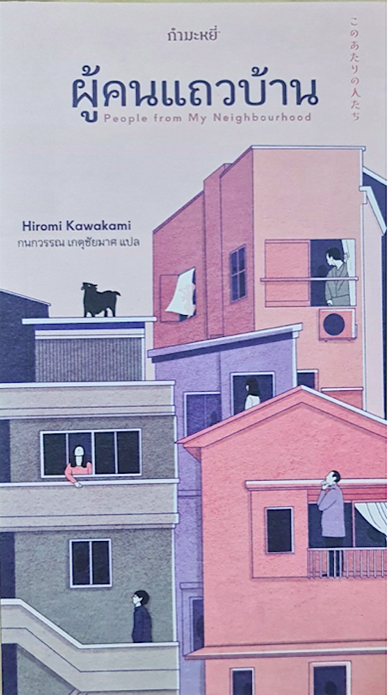 ผู้คนแถวบ้าน Hiromi Kawakam กนกวรรณ เกตุชัยมาศ แปล