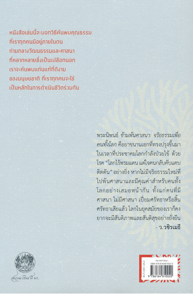 ข้ามพ้นศาสนา : จริยธรรมเพื่อคนทั้งโลก (Beyond Religion : Ethics for a Whole World) H.H. the Dalai Lama (องค์ทะไลลามะ) นัยนา นาควัชระ แปล