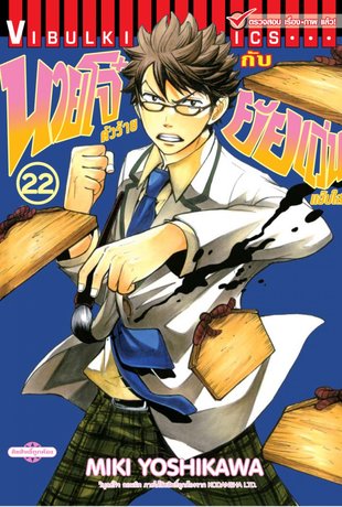 นายโจ๋ตัวร้ายกับยัยแว่นแอ๊บใส 22