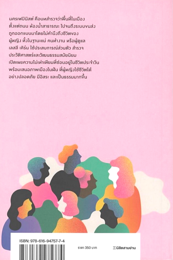 นครเฟมินิสต์ ชีวิตในพื้นที่ไร้ปิตาธิปไตย Feminist City Claiming Space in A Man-Made world เลสลี เคิร์น เขียน วศินี พบูประภาพ แปล