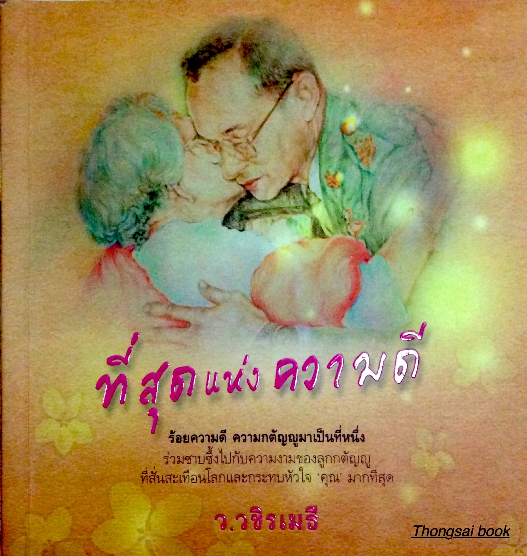 ที่สุดแห่งความดี ร้อยความดี ความกตัญญูมาเป็นที่หนึ่ง ร่วมซาบซึ้งไปกับความงามของลูกกตัญญู ที่สั่นสะเทือนโลกและกระทบหัวใจ คุณมากที่สุด ว.วชิรเมธี
