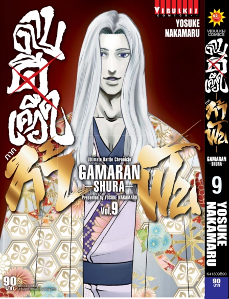 ดาบดีเดือด GAMARAN ท้าฟัน ภาค 2 เล่ม 9