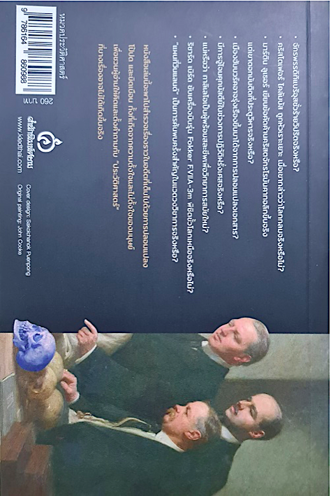 ปลอมเรื่องแปลงอดีต บรรพต กำเนิดศิริ