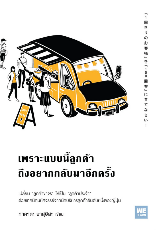 เพราะแบบนี้ลูกค้าถึงอยากกลับมาอีกครั้ง 「1回きりのお客様」を 「100回客」に育てなさい! โดย ทาคาตะ ยาสุฮิสะ ปาวัน การสมใจ แปล