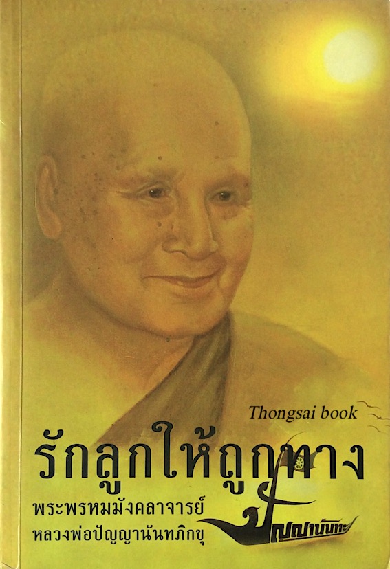 รักลูกให้ถูกทาง พระพรหมมังคลาจารย์ หลวงพ่อปัญญานันทภิกขุ
