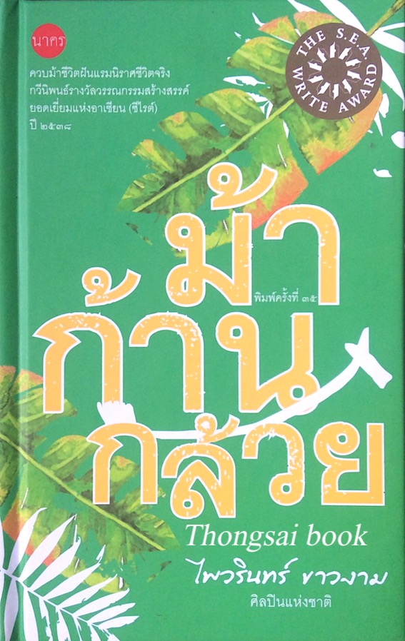 ม้าก้านกล้วย กวีนิพนธ์ ซีไรต์ ปี 2538 ไพวรินทร์ ขาวงาม (ปกแข็ง)