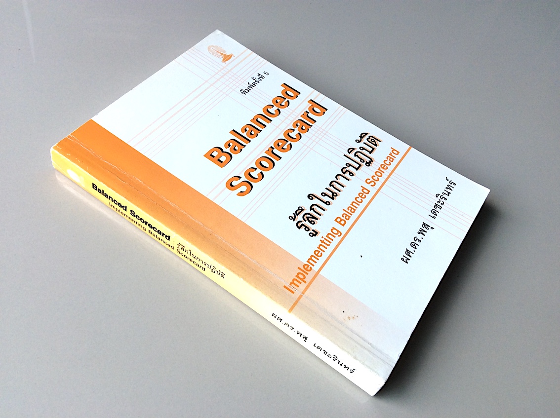 Balanced Scorecard รู้ลึกในการปฏิบัติ Implementing Balanced Scorecard ผศ.ดร.พสุ เดชะรินทร์