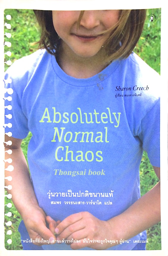 วุ่นวายเป็นปกติขนานแท้ Absolutely Normal Chaos by Sharon Creech สมพร วรรธนะสาร แปล