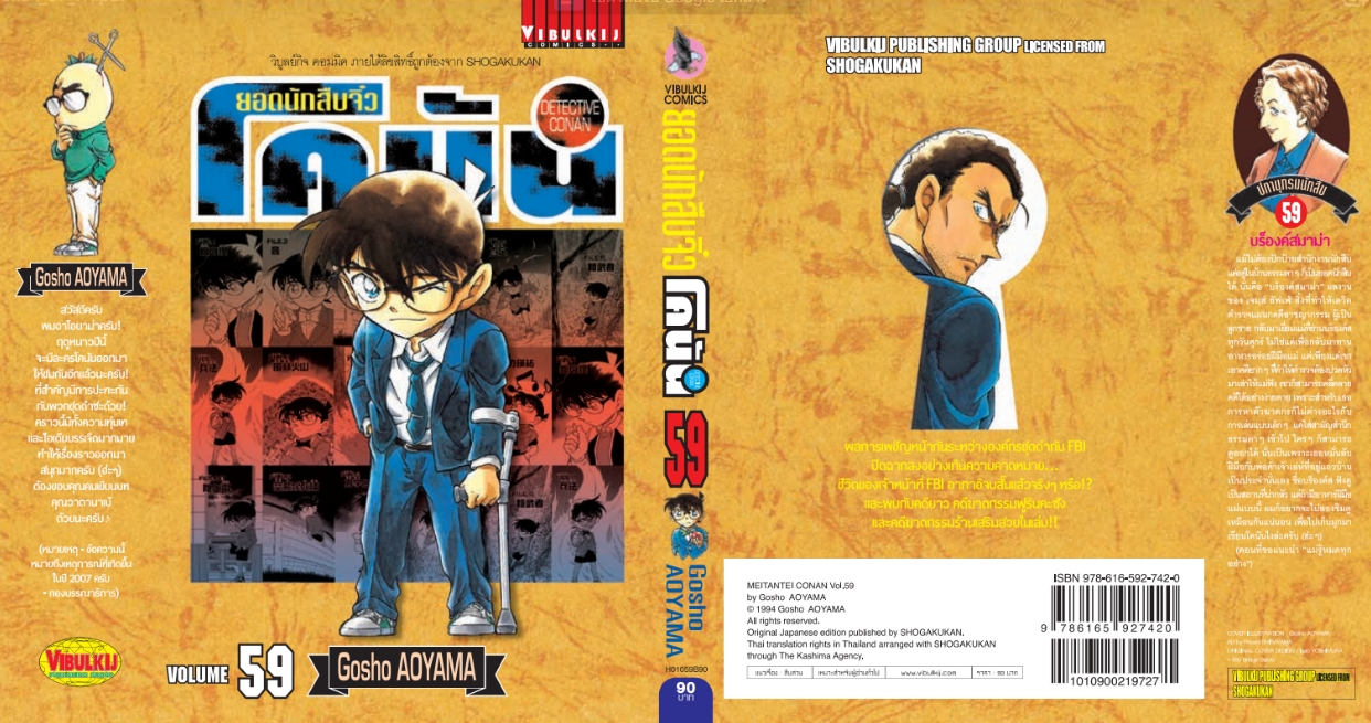 ยอดนักสืบจิ๋วโคนัน เล่ม 59 (เปิดแบบญี่ปุ่น)