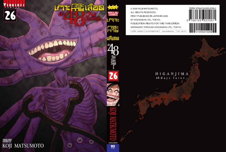 เกาะกระหายเลือด 48 วันโลกวิกฤติ เล่ม 26