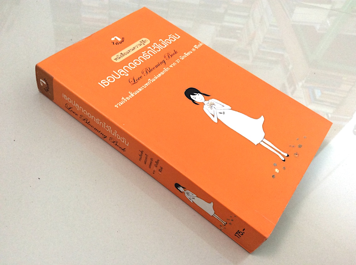 เธอปลูกดอกรักไว้ในใจฉัน Love Blooming Book รวมเรื่องสั้นและบทกวีแห่งดอกรักจาก ๓๗ นักเขียน (๖ ซีไรต์)