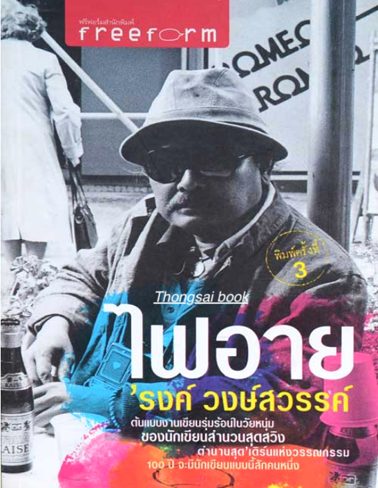 ไฟอาย รงค์ วงษ์สวรรค์