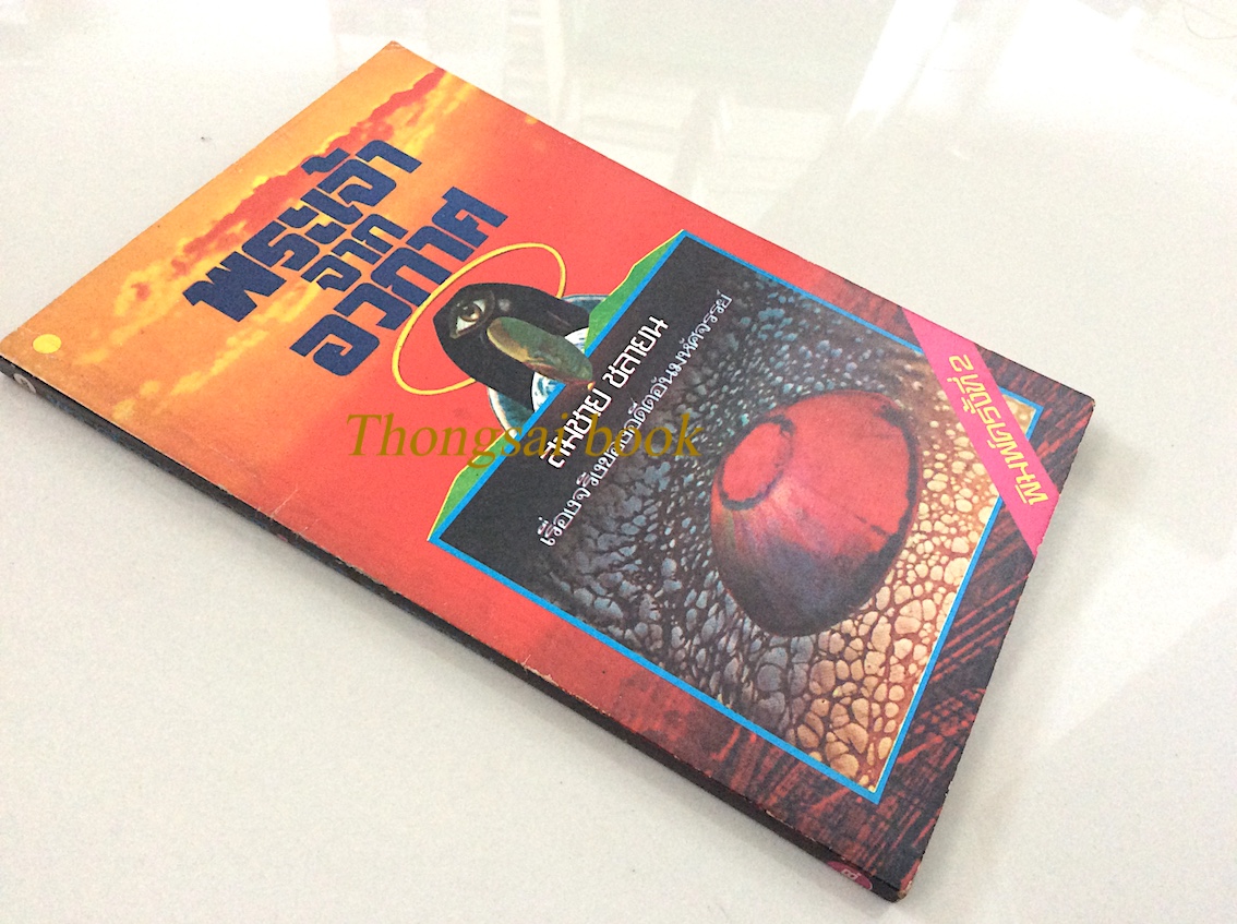พระเจ้าจากอวกาศ สมชาย ชลายน เรื่องจริงของอดีตอันมหัศจรรย์
