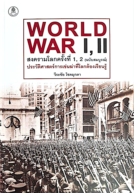 สงครามโลกครั้งที่ 1, 2 (ฉบับสมบูรณ์) (ปกแข็ง) วีระชัย โชคมุกดา