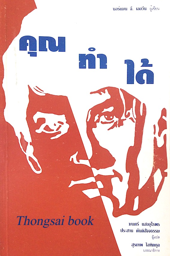 คุณทำได้ Yes you can by Norman G. Levine นอร์แมน จี เลอวีน เขียน มนตรี แสงอุไรพร, ประสาน ตันติสัจจธรรม แปล