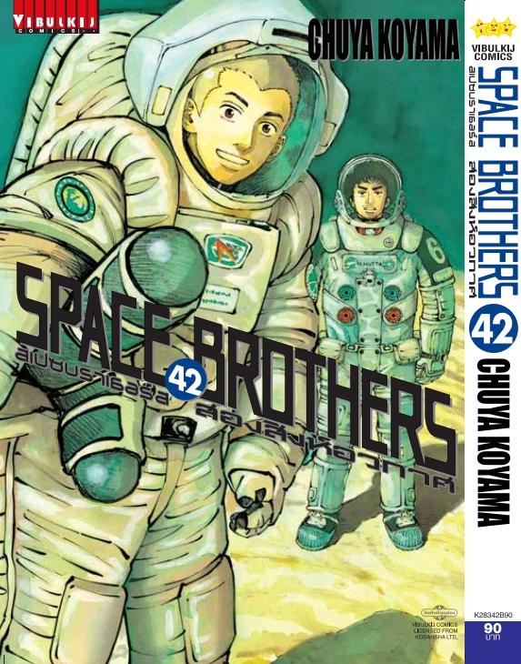 SPACE BROTHER สองสิงห์อวกาศ เล่ม 42