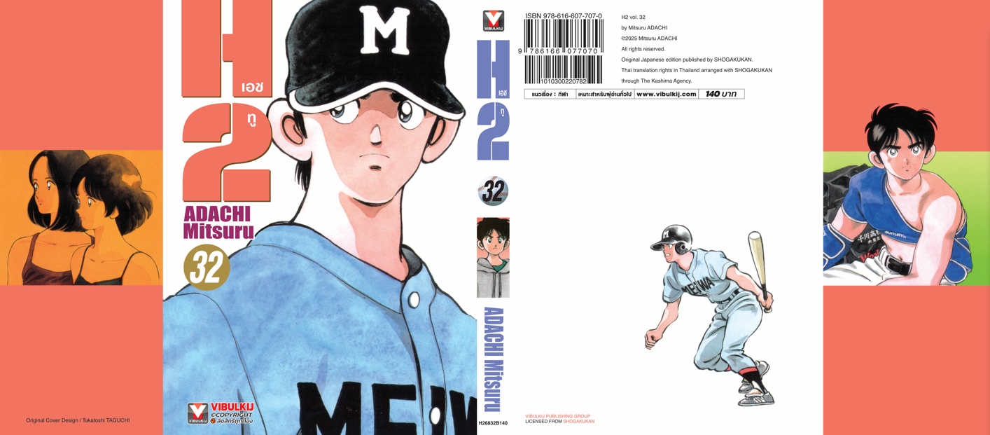 เอชทู H2 เล่ม 32