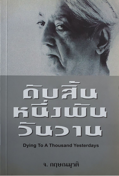 ดับสิ้นหนึ่งพันวันวาน กฤษณมูรติ หิ่งห้อย ณ ภูเขา แปล