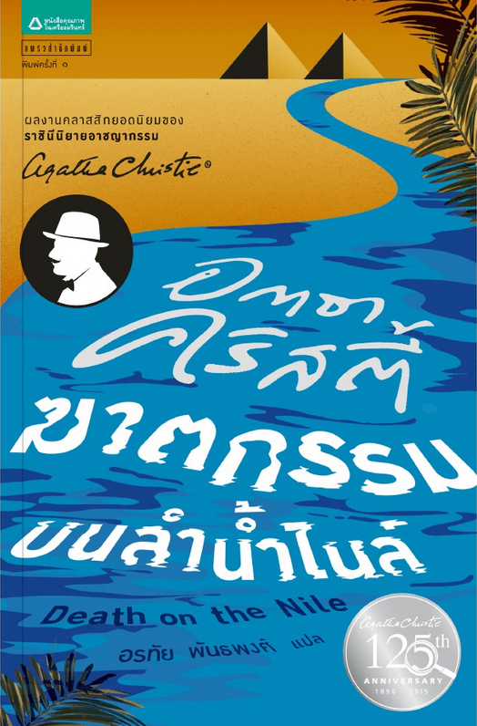 ฆาตกรรมบนลำน้ำไนล์ อกาธา คริสตี้