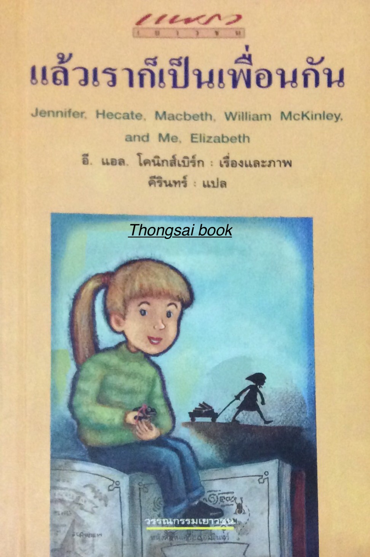 แล้วเราก็เป็นเพื่อนกัน Jennifer, Hecate,Macbeth, William McKinley, and Me, Elizabeth อี. แอล. โคนิกส์เบิร์ก เรื่องและภาพ คีรินทร์ แปล