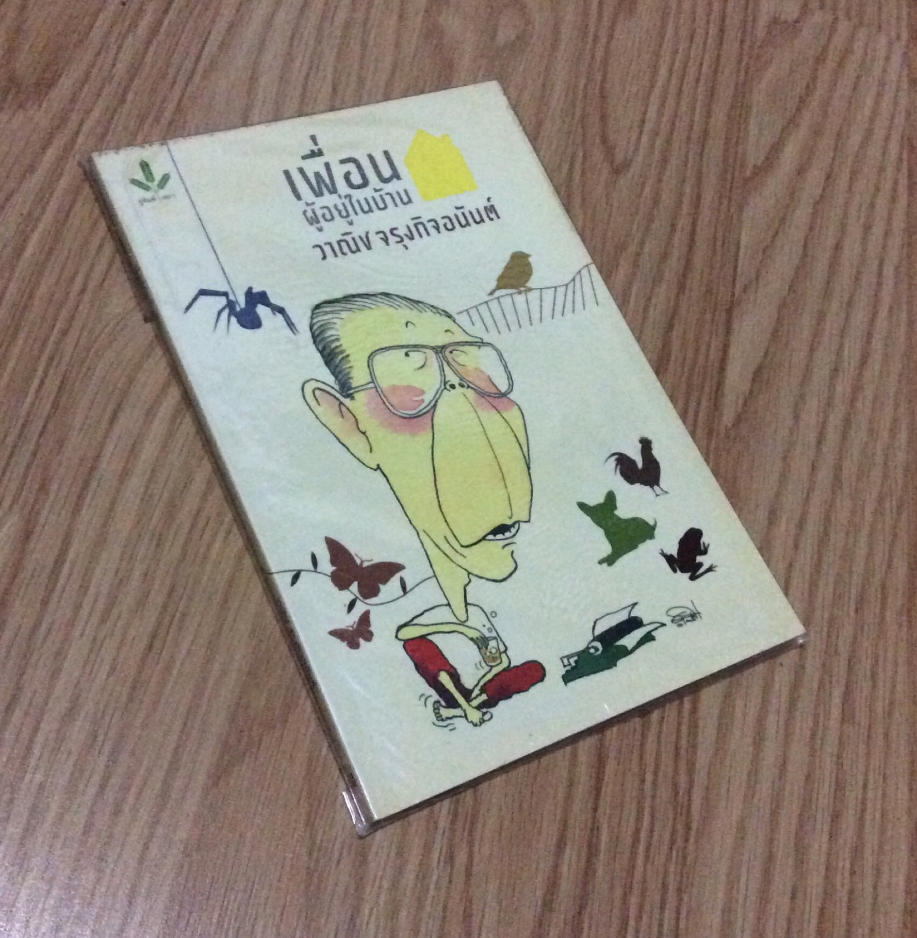 วาณิช จรุงกิจอนันต์ เพื่อนผู้อยู่ในบ้าน