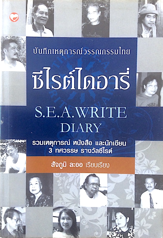 ซีไรต์ไดอารี่ S.E.A.Write Diary บันทึกเหตุการณ์วรรณกรรมไทย รวมเหตุการณ์ หนังสือ และนักเขียน ๓ ทศวรรษ รางวัลซีไรต์ สัจภูมิ ละออ เรียบเรียง
