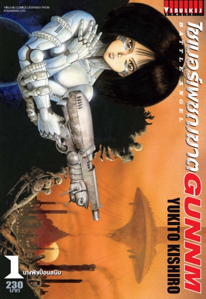 ไซเบอร์เพชฌฆาต GUNNM เล่ม 1