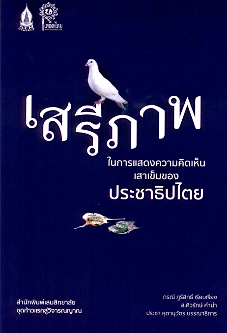 เสรีภาพในการแสดงความคิดเห็น หนึ่งเสาเข็มของประชาธิปไตย ภรณี ภูรีสิทธิ์